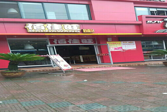 佰佳旺快餐加盟